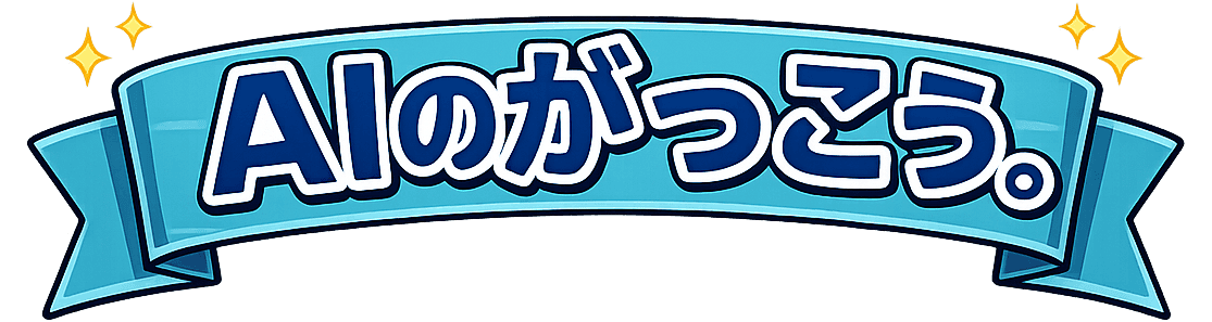 AIのがっこう。