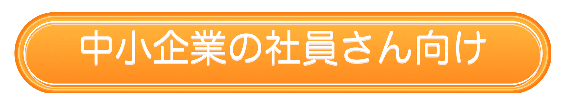 中小企業の社員さん向け