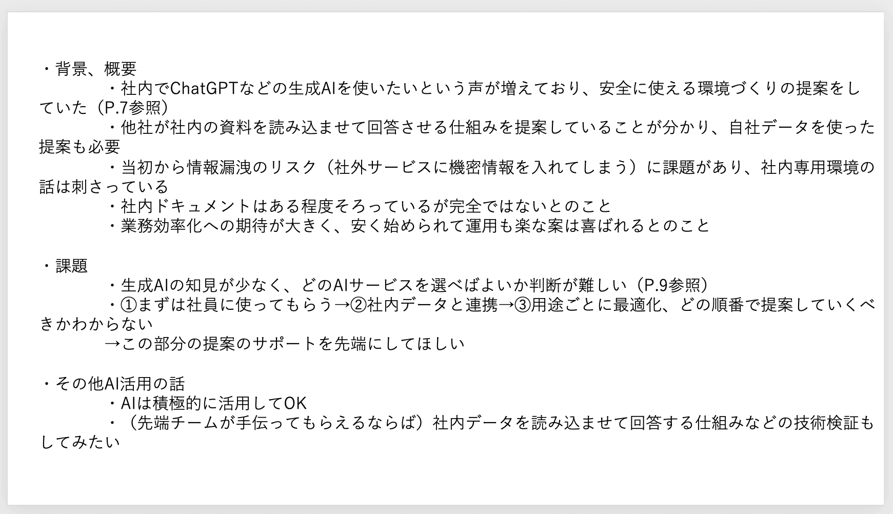AIを使いこなす前の提案書例。箇条書きの下書きで止まっている状態。