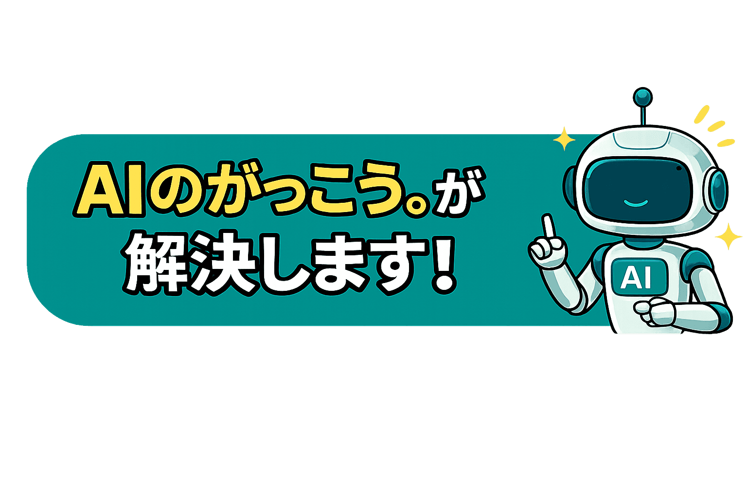 AIのがっこう。が解決します!と示す青と白のロボット